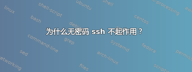 为什么无密码 ssh 不起作用？