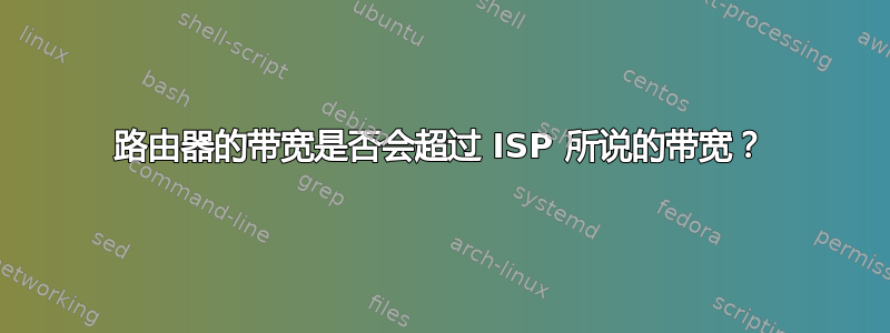 路由器的带宽是否会超过 ISP 所说的带宽？