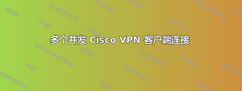 多个并发 Cisco VPN 客户端连接