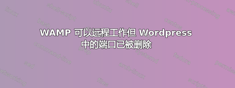 WAMP 可以远程工作但 Wordpress 中的端口已被删除