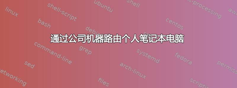 通过公司机器路由个人笔记本电脑