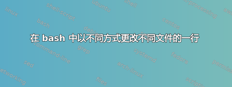 在 bash 中以不同方式更改不同文件的一行