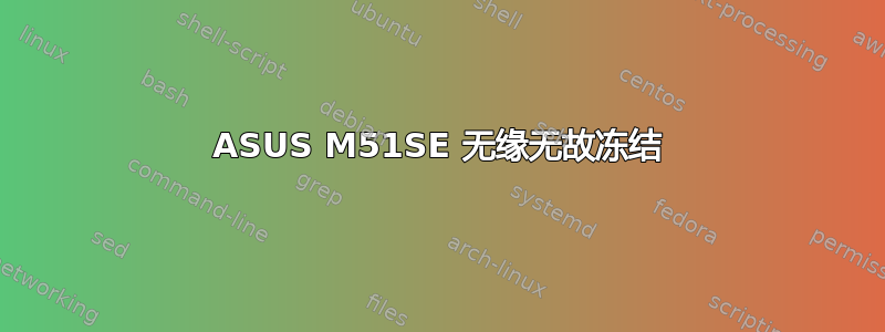 ASUS M51SE 无缘无故冻结