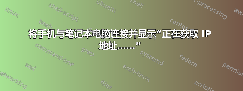 将手机与笔记本电脑连接并显示“正在获取 IP 地址……”