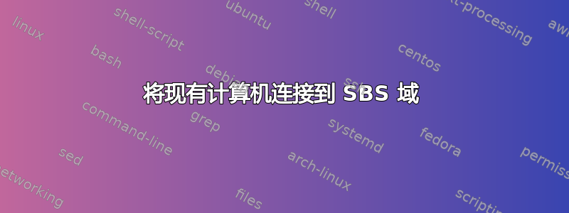 将现有计算机连接到 SBS 域