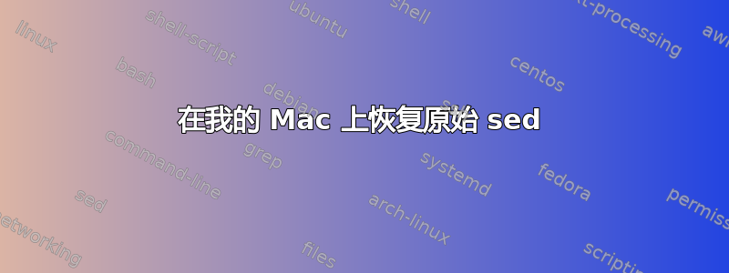 在我的 Mac 上恢复原始 sed