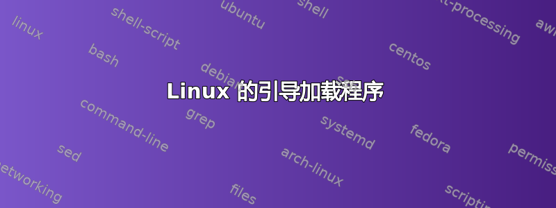 Linux 的引导加载程序