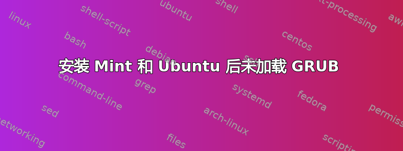 安装 Mint 和 Ubuntu 后未加载 GRUB