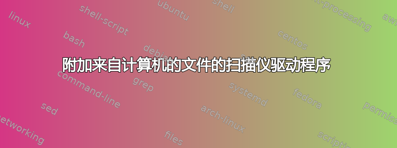 附加来自计算机的文件的扫描仪驱动程序