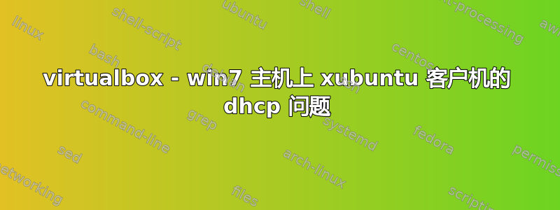 virtualbox - win7 主机上 xubuntu 客户机的 dhcp 问题