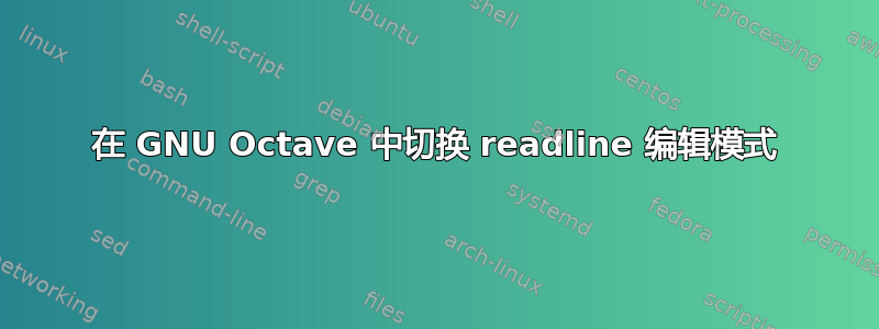 在 GNU Octave 中切换 readline 编辑模式