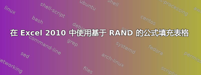 在 Excel 2010 中使用基于 RAND 的公式填充表格