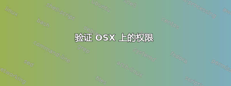 验证 OSX 上的权限