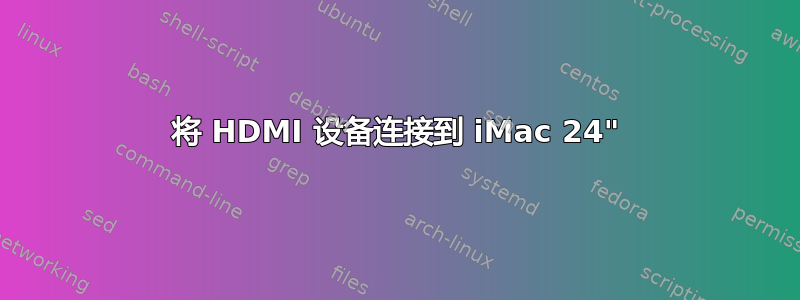 将 HDMI 设备连接到 iMac 24"