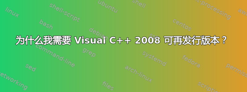 为什么我需要 Visual C++ 2008 可再发行版本？