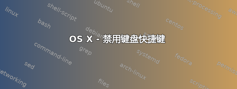 OS X - 禁用键盘快捷键