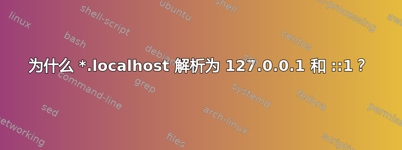 为什么 *.localhost 解析为 127.0.0.1 和 ::1？