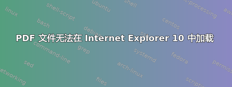 PDF 文件无法在 Internet Explorer 10 中加载