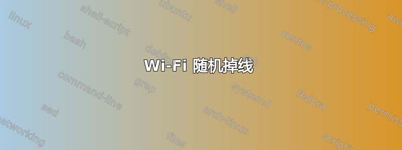 Wi-Fi 随机掉线