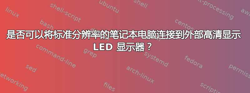 是否可以将标准分辨率的笔记本电脑连接到外部高清显示 LED 显示器？