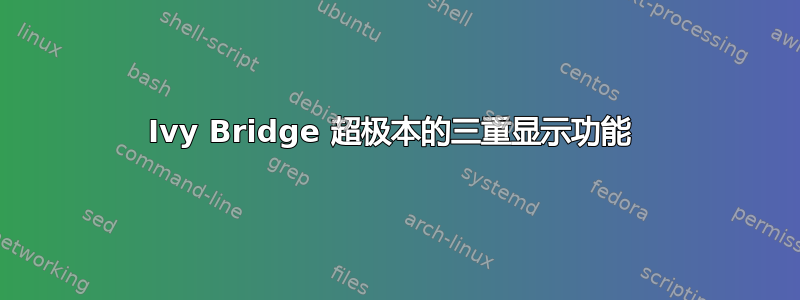 Ivy Bridge 超极本的三重显示功能 