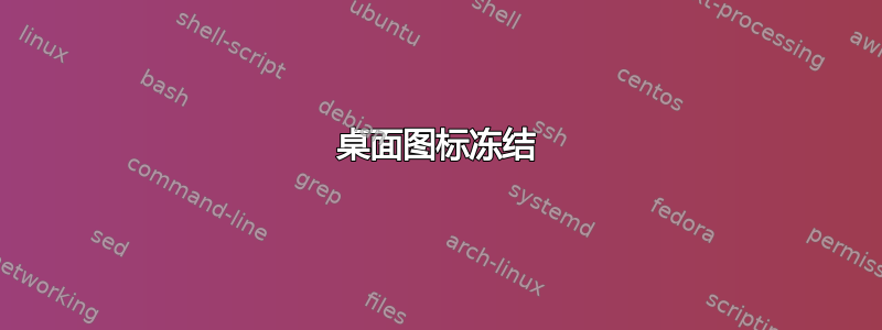 桌面图标冻结