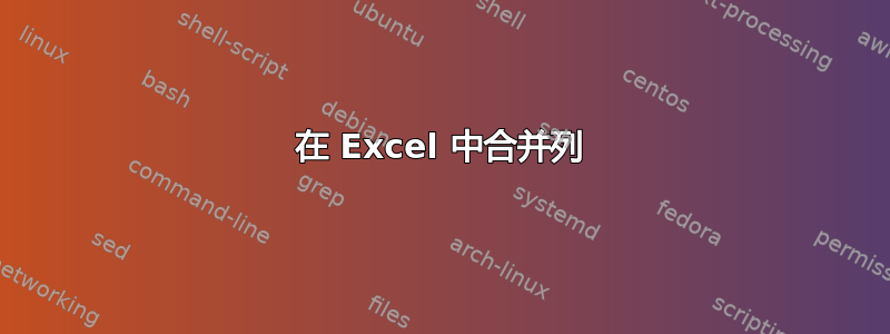 在 Excel 中合并列