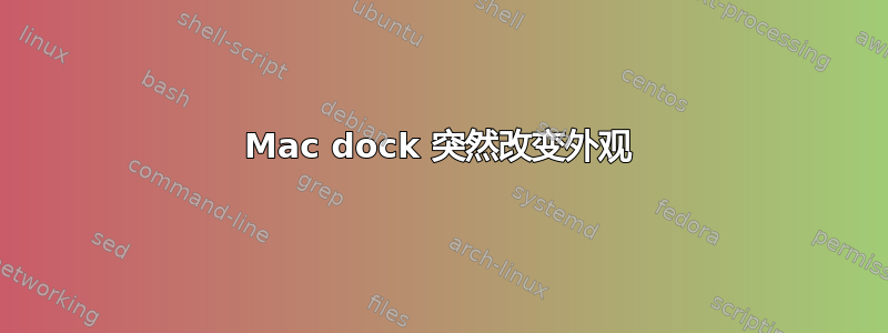 Mac dock 突然改变外观