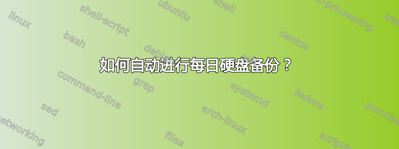 如何自动进行每日硬盘备份？