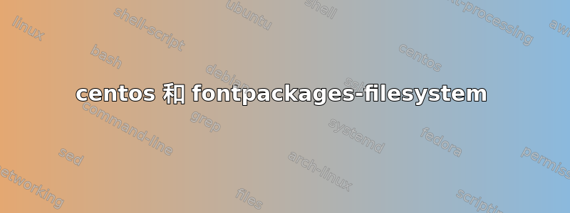 centos 和 fontpackages-filesystem