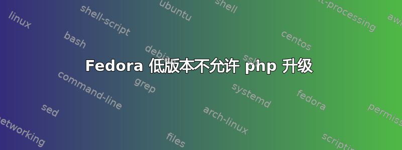 Fedora 低版本不允许 php 升级