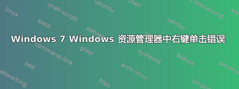 Windows 7 Windows 资源管理器中右键单击错误