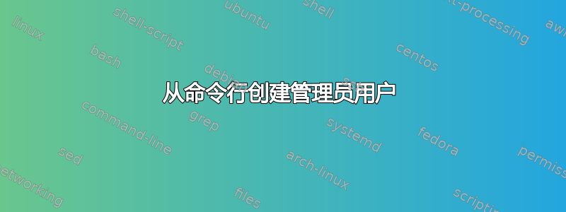 从命令行创建管理员用户