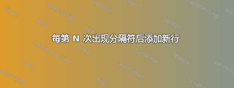 每第 N 次出现分隔符后添加新行