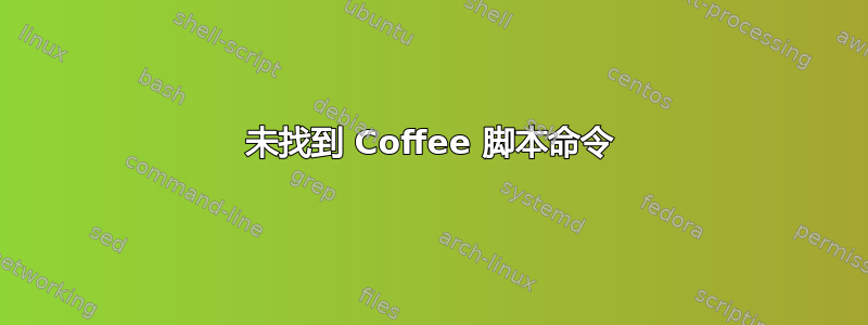 未找到 Coffee 脚本命令