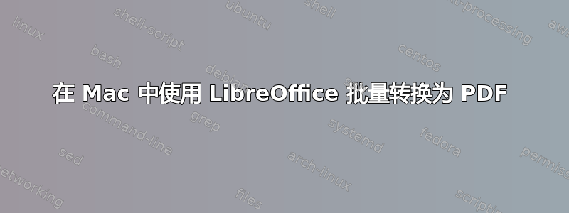 在 Mac 中使用 LibreOffice 批量转换为 PDF