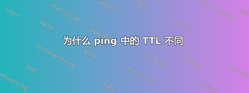 为什么 ping 中的 TTL 不同