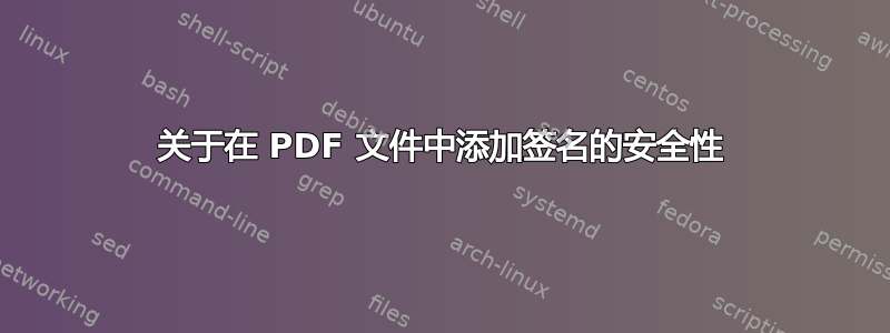 关于在 PDF 文件中添加签名的安全性