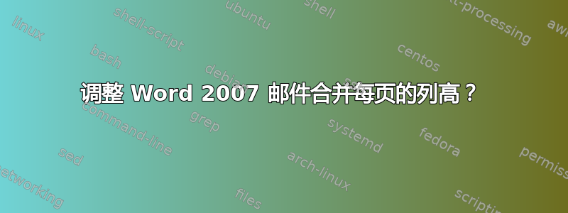 调整 Word 2007 邮件合并每页的列高？