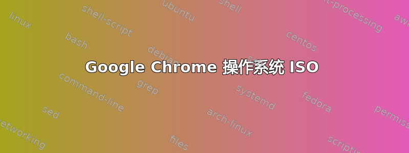 Google Chrome 操作系统 ISO