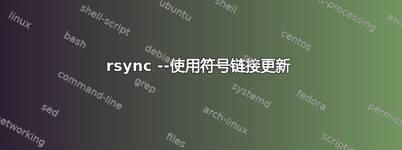 rsync --使用符号链接更新