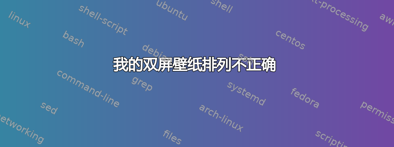 我的双屏壁纸排列不正确