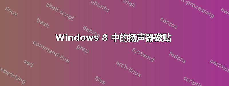 Windows 8 中的扬声器磁贴