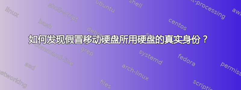 如何发现假冒移动硬盘所用硬盘的真实身份？