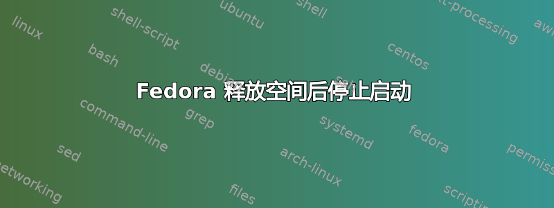 Fedora 释放空间后停止启动