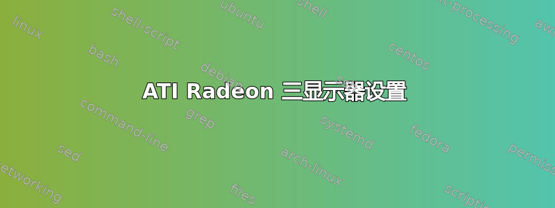 ATI Radeon 三显示器设置