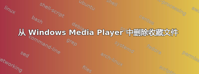 从 Windows Media Player 中删除收藏文件