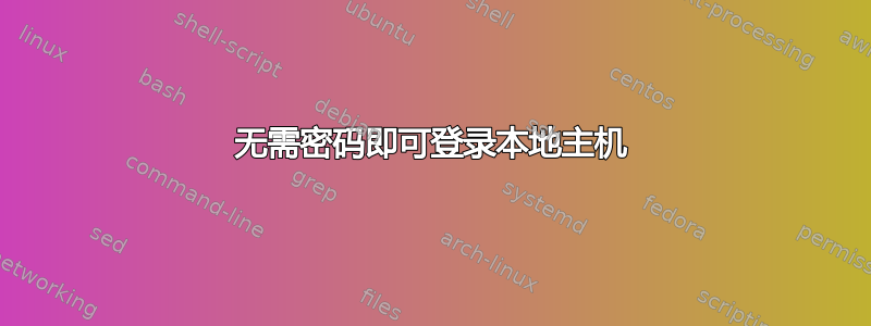 无需密码即可登录本地主机