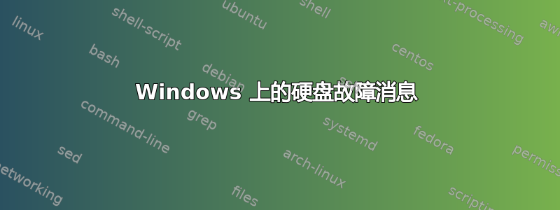 Windows 上的硬盘故障消息