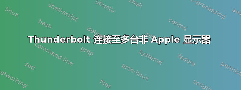 Thunderbolt 连接至多台非 Apple 显示器